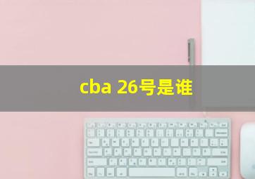 cba 26号是谁